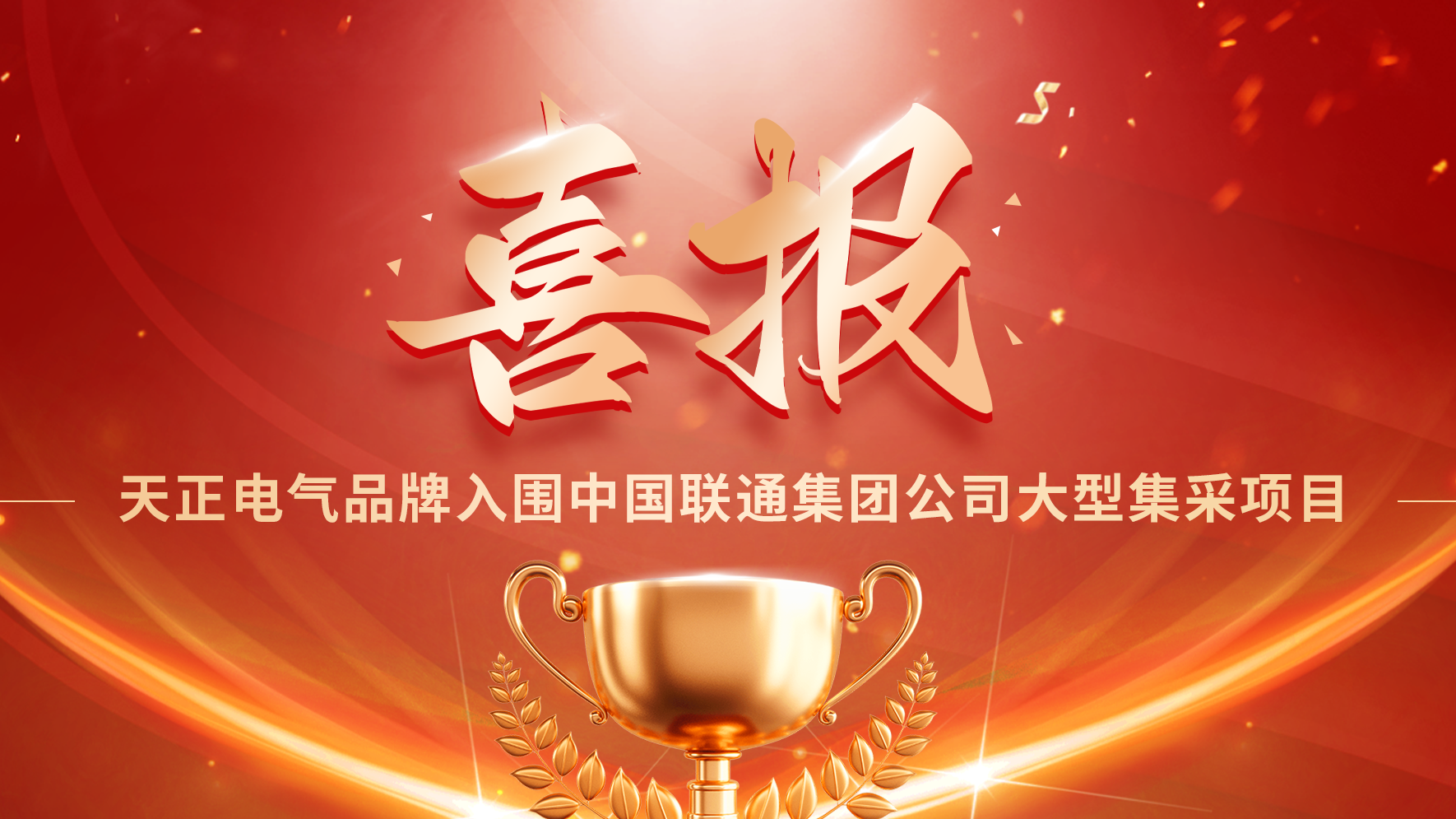 喜报丨南宫28在线登录入围中国联通大型集采项目